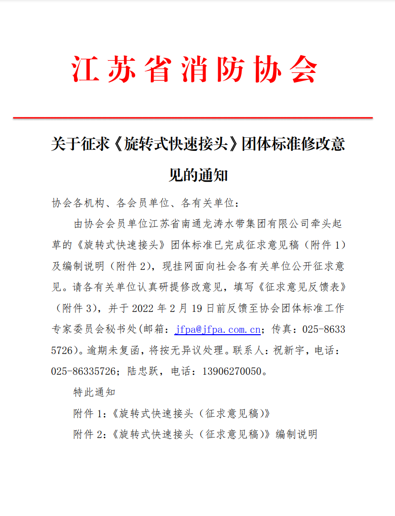 關(guān)于征求《旋轉(zhuǎn)式快速接頭》團(tuán)體標(biāo)準(zhǔn)修改意見的通知