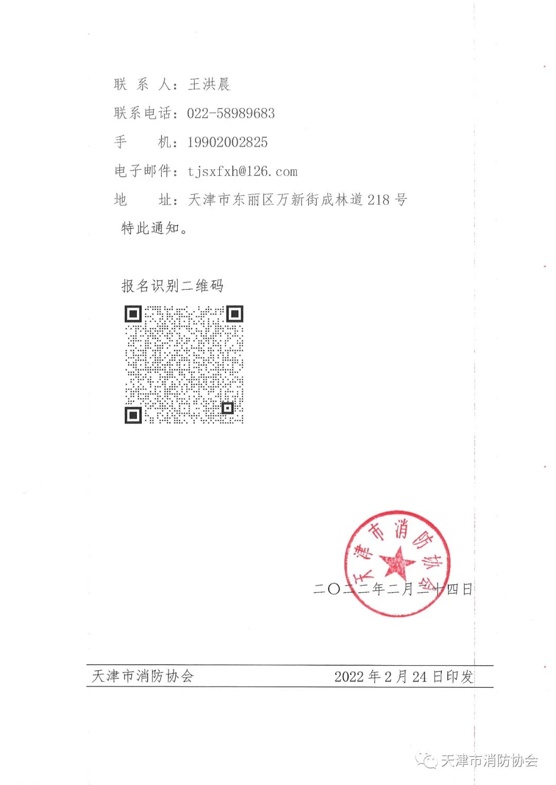 關(guān)于舉辦《電氣防火檢測技術(shù)服務(wù)指南》、《排油煙設(shè)施清洗技術(shù)規(guī)程》兩項(xiàng)團(tuán)體標(biāo)準(zhǔn)的宣貫會的通知