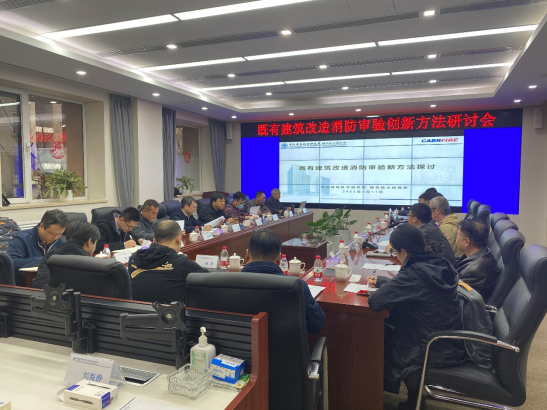 建筑防火研究所召開(kāi)既有建筑改造消防審驗(yàn)創(chuàng)新方法研討會(huì)