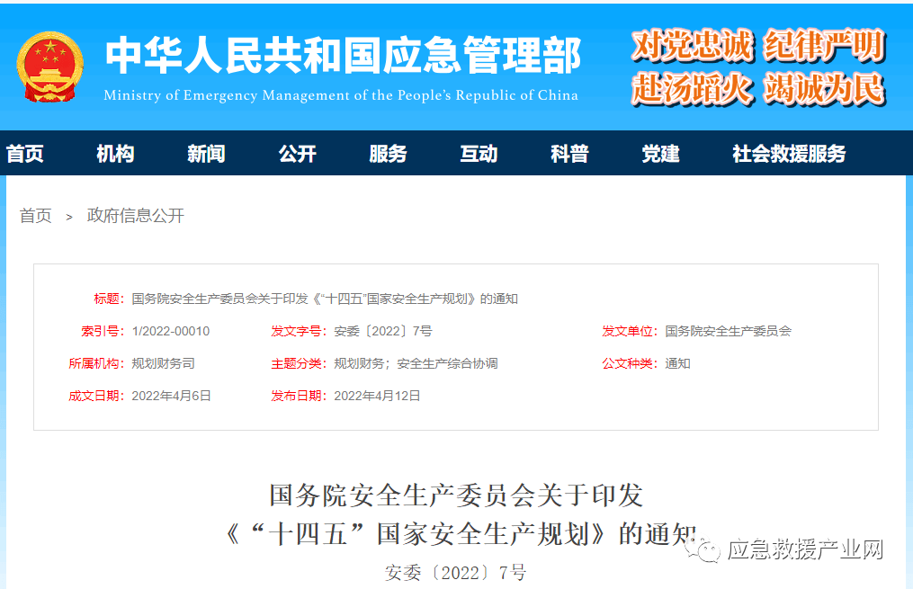 《“十四五”國家安全生產(chǎn)規(guī)劃》重磅發(fā)布！