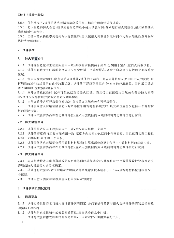 GB/T 41336-2022《建筑幕墻防火性能分級及試驗(yàn)方法》全文公開
