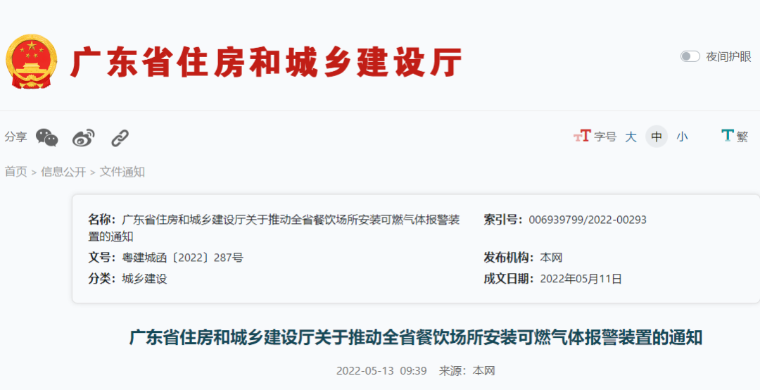 廣東住建廳：關(guān)于推動全省餐飲場所安裝可燃?xì)怏w報警裝置的通知