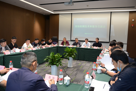 檢驗檢測技術(shù)和服務交流會順利召開