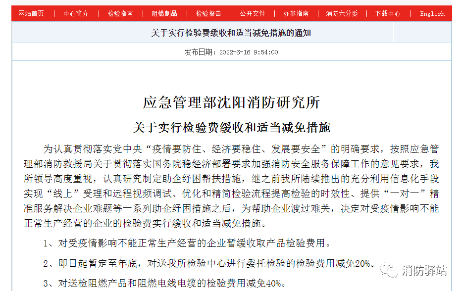 沈陽所:關于實行檢驗費緩收和適當減免措施的通知