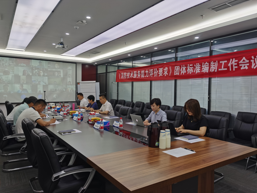 《消防技術(shù)服務(wù)能力評(píng)價(jià)要求》團(tuán)體標(biāo)準(zhǔn)工作會(huì)議在北京召開