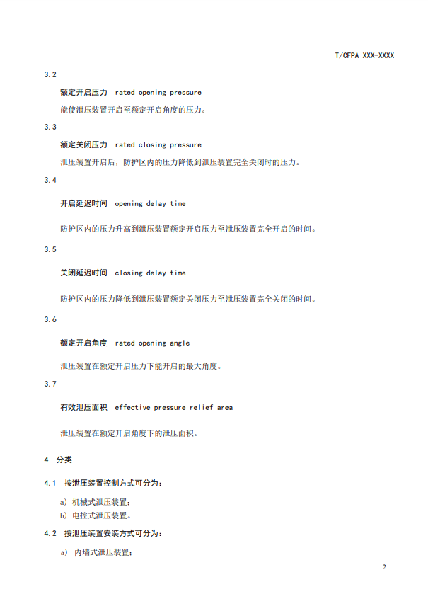 中國(guó)消防協(xié)會(huì):關(guān)于團(tuán)體標(biāo)準(zhǔn)《氣體滅火系統(tǒng)防護(hù)區(qū)自動(dòng)泄壓裝置》(報(bào)批稿)的公示