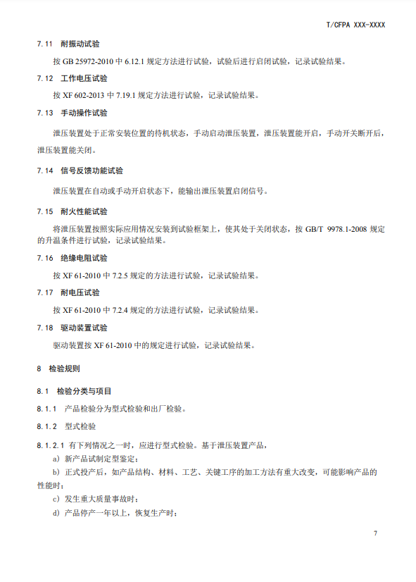 中國(guó)消防協(xié)會(huì):關(guān)于團(tuán)體標(biāo)準(zhǔn)《氣體滅火系統(tǒng)防護(hù)區(qū)自動(dòng)泄壓裝置》(報(bào)批稿)的公示