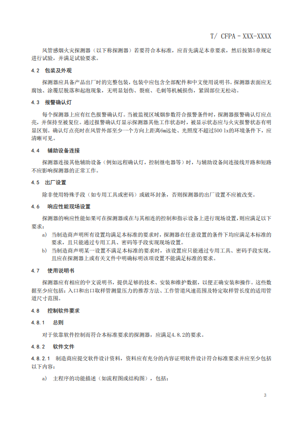 關于對《風管感煙火災探測器》（征求意見稿）征求意見的函