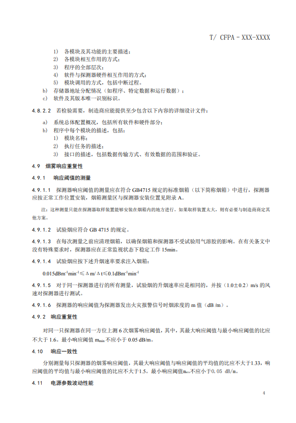 關于對《風管感煙火災探測器》（征求意見稿）征求意見的函