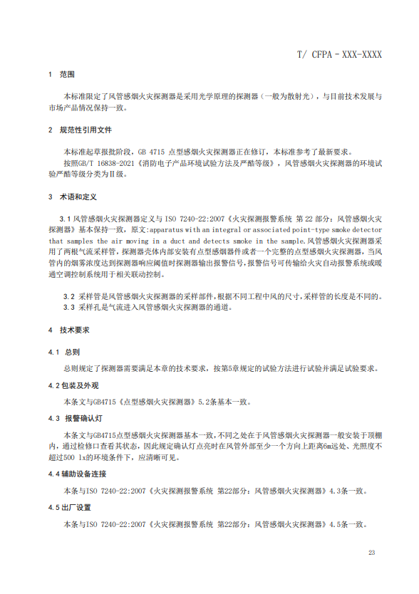 關于對《風管感煙火災探測器》（征求意見稿）征求意見的函