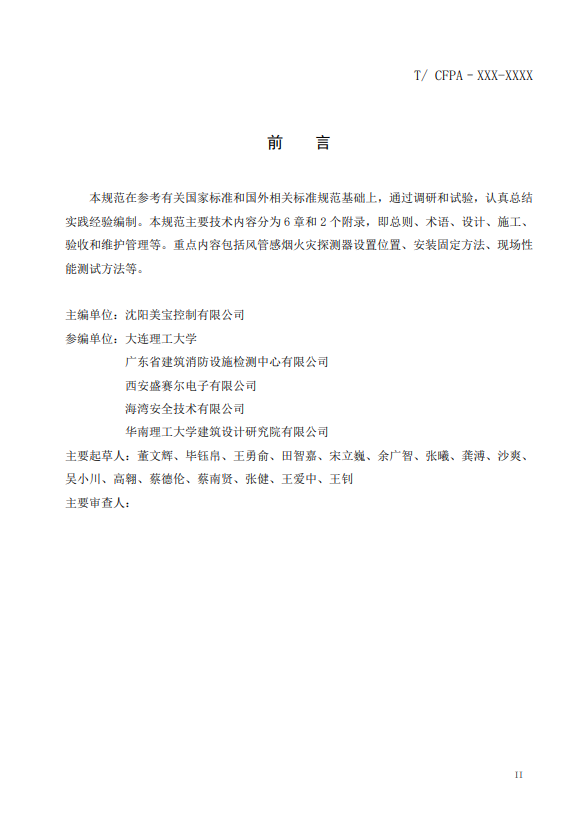 關(guān)于對《風(fēng)管感煙火災(zāi)探測器設(shè)計、施工和驗收規(guī)范》（征求意見稿）征求意見的函