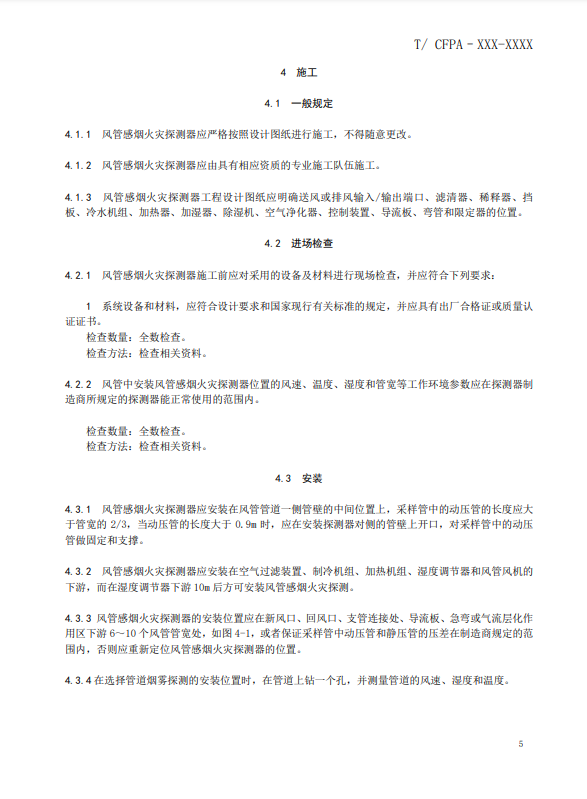 關(guān)于對《風(fēng)管感煙火災(zāi)探測器設(shè)計、施工和驗收規(guī)范》（征求意見稿）征求意見的函