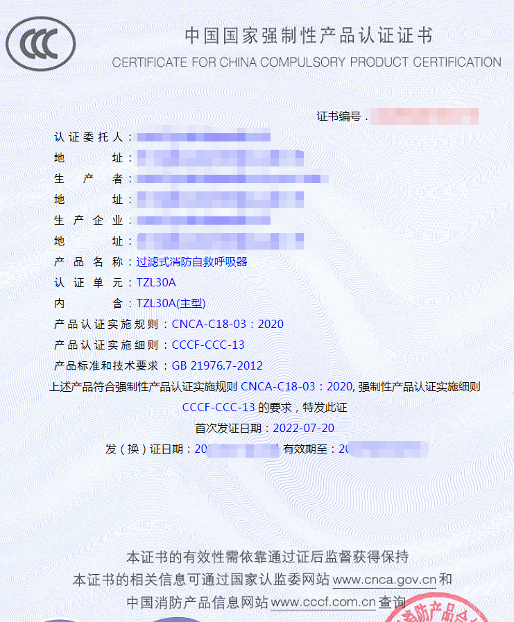 過(guò)濾式消防自救呼吸器認(rèn)證證書