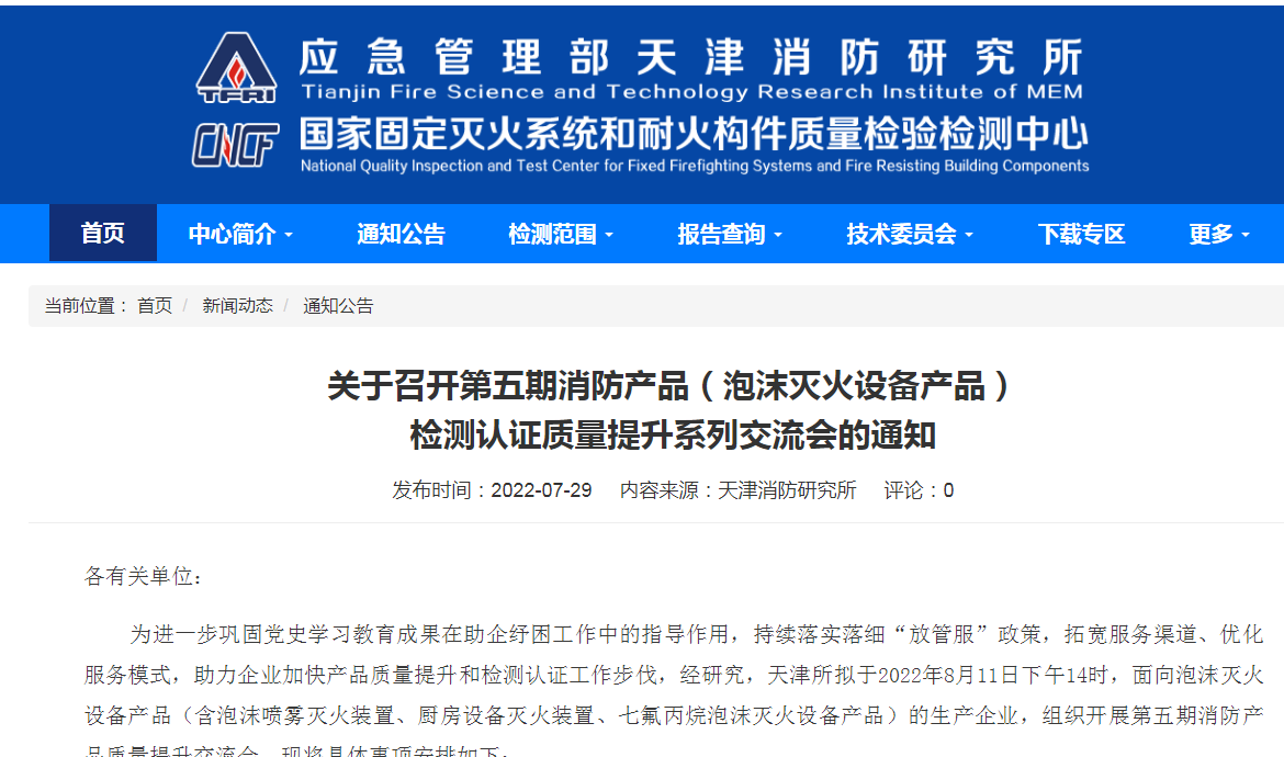 關(guān)于召開(kāi)第五期消防產(chǎn)品（泡沫滅火設(shè)備產(chǎn)品）檢測(cè)認(rèn)證質(zhì)量提升系列交流會(huì)的通知