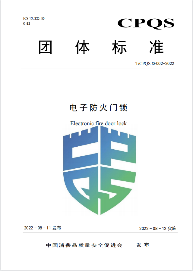 新標(biāo) |《電子防火門鎖》團(tuán)體標(biāo)準(zhǔn)