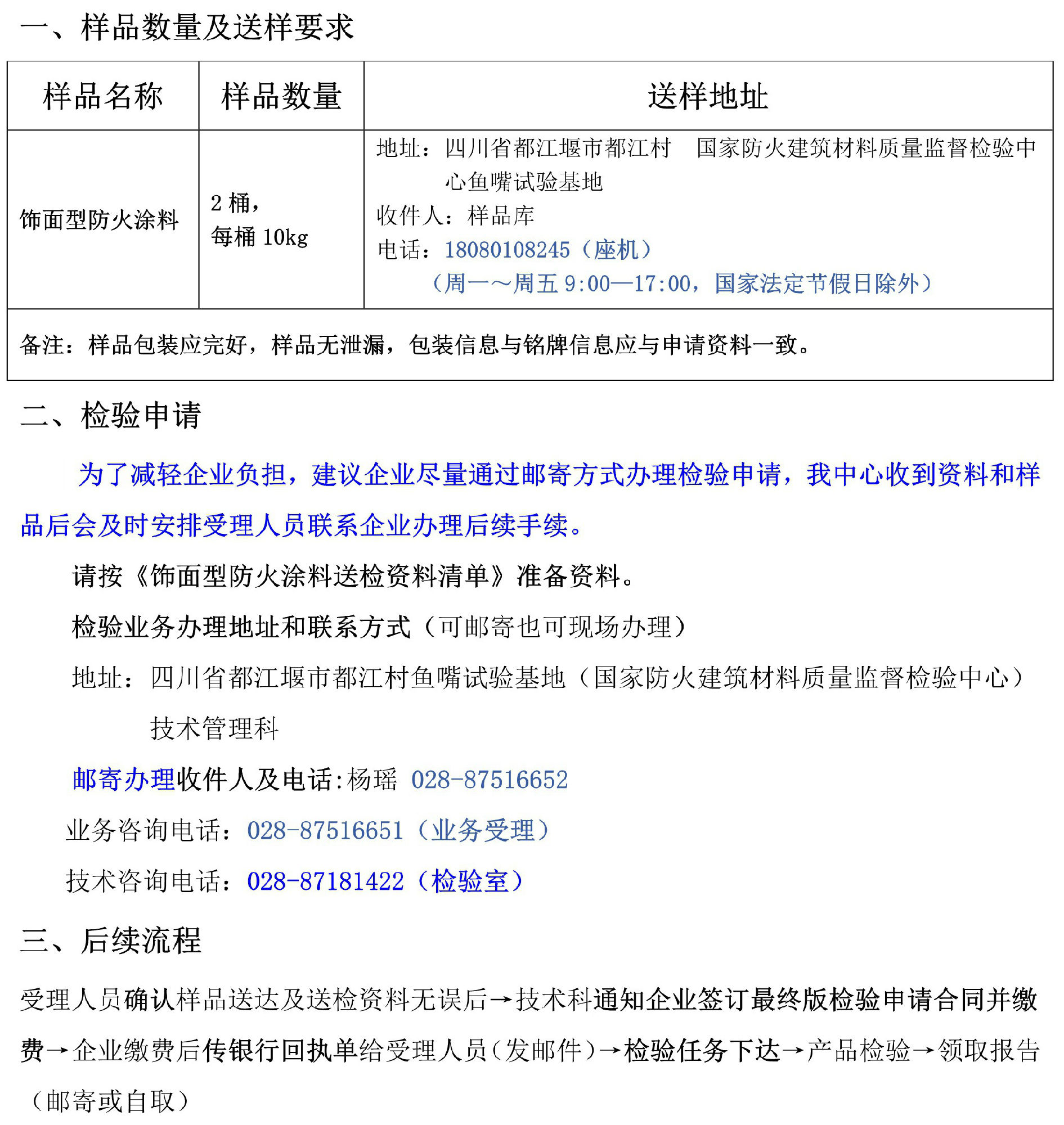 飾面型防火涂料自愿性檢驗業(yè)務辦理指南（四川所）