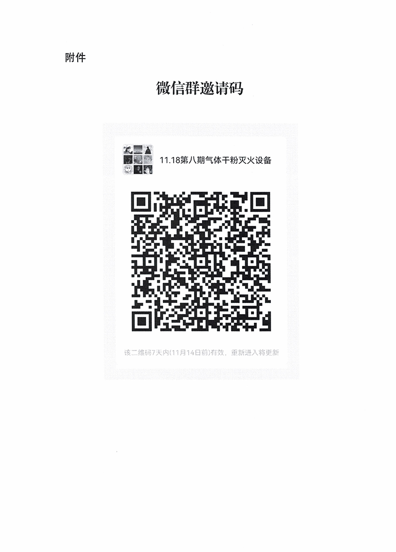 關(guān)于召開第八期消防產(chǎn)品（氣體和干粉滅火設(shè)備產(chǎn)品）檢測認證質(zhì)量提升系列交流會的通知