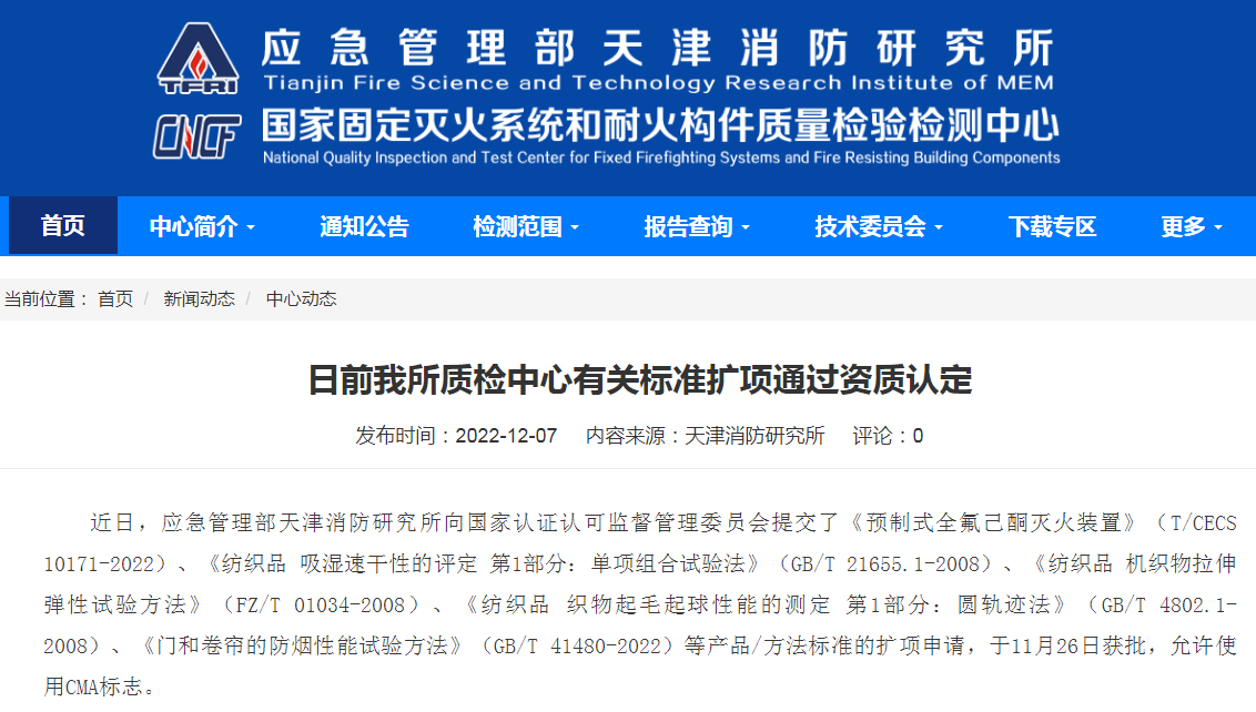 天津所:日前我所質檢中心有關標準擴項通過資質認定