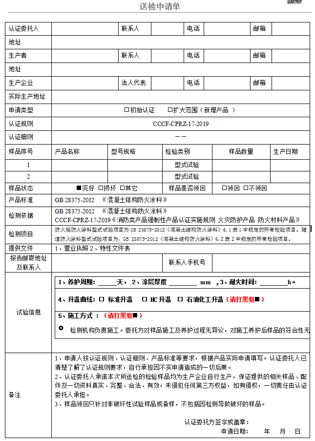 混凝土結構防火涂料送檢申請單（廣東所）