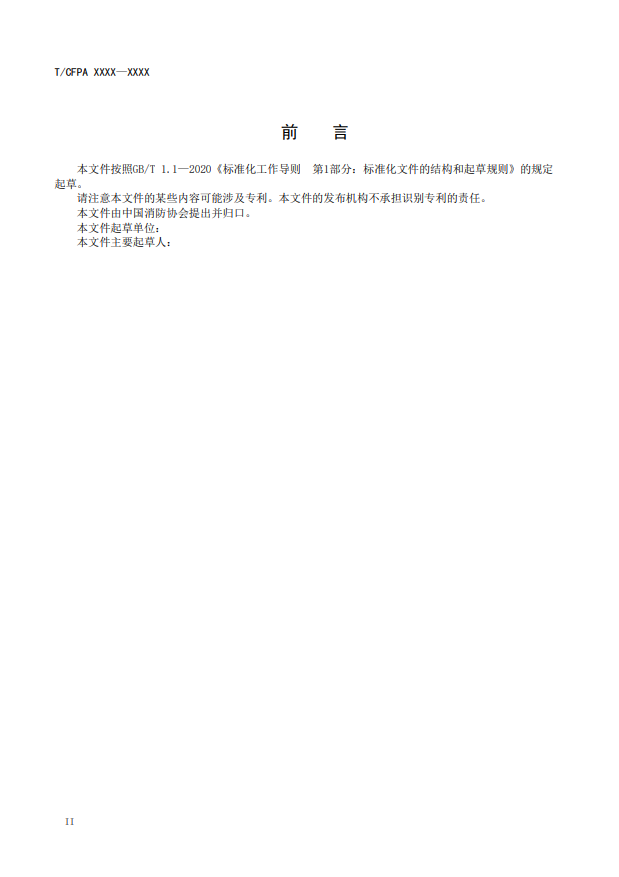 關(guān)于對《滅火器狀態(tài)監(jiān)測傳感器》（征求意見稿）征求意見的函