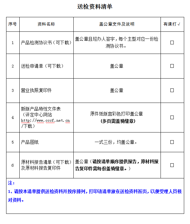 消防員隔熱防護服產品認證型式試驗業(yè)務受理送檢資料清單（廣東所）