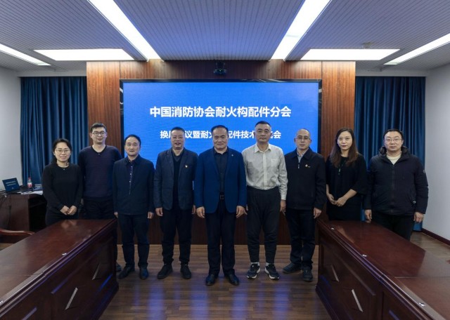 中國消防協(xié)會耐火構配件分會召開第三屆委員會換屆會議暨耐火構配件技術交流會