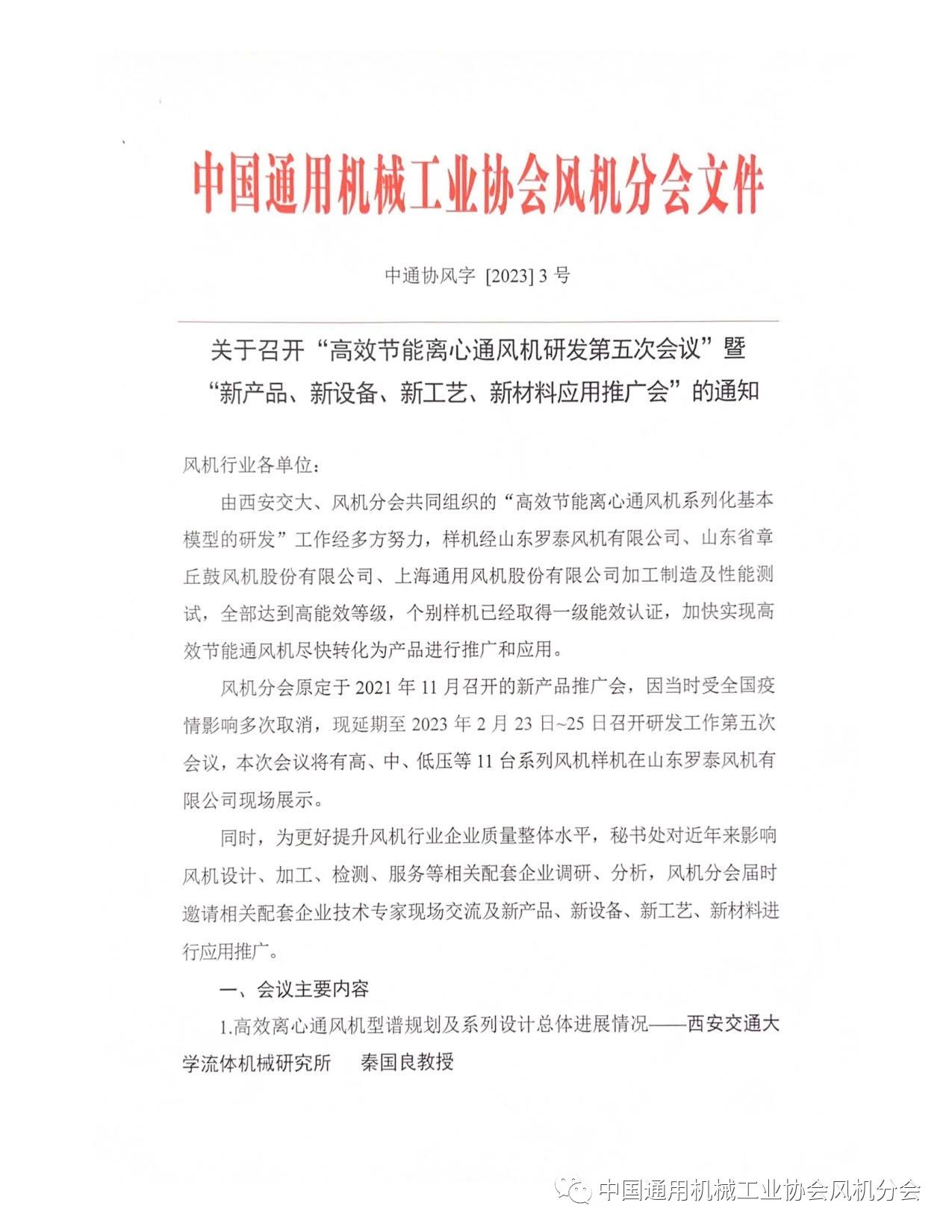 關于召開“高效節(jié)能離心通風機研發(fā)第五次會議”的通知