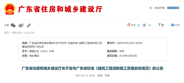 重磅來襲！廣東省住建廳公告：《建筑工程消防施工質(zhì)量驗收規(guī)范》8月1日實施！