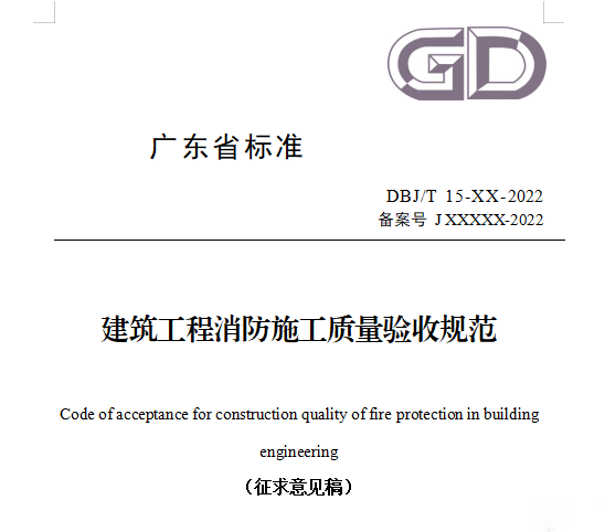 重磅來襲！廣東省住建廳公告：《建筑工程消防施工質(zhì)量驗收規(guī)范》8月1日實施！