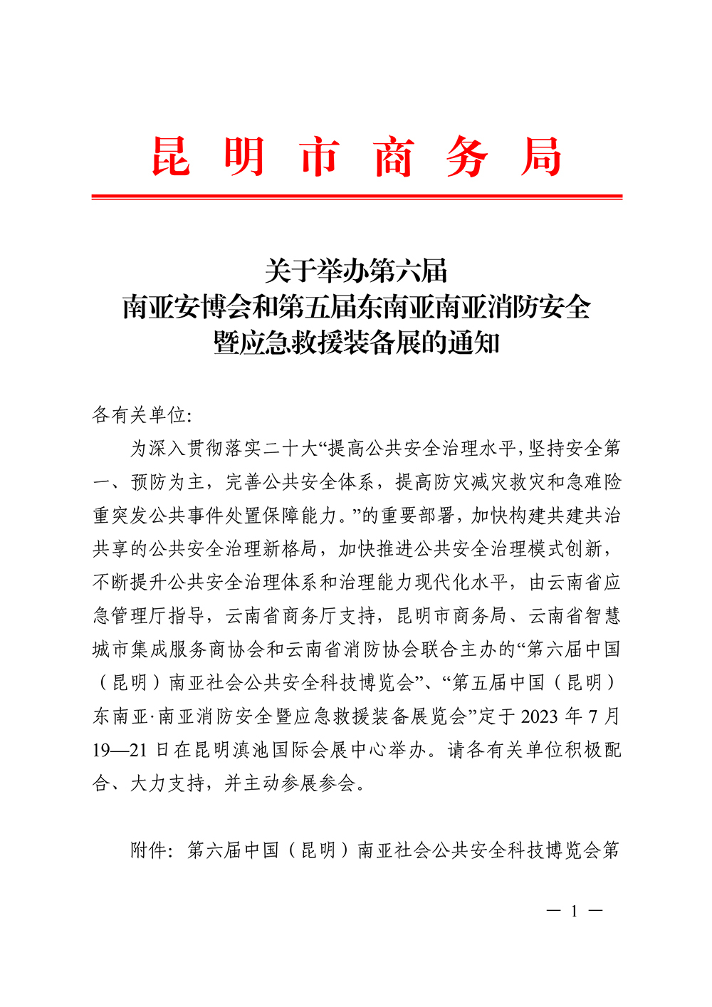 關(guān)于舉辦第六屆南亞安博會(huì)和第五屆東南亞南亞消防安全暨應(yīng)急救援裝備展的通知