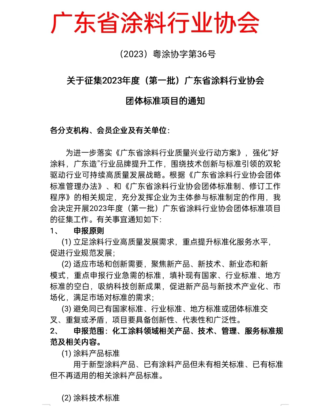【通知】關(guān)于征集2023年度(第一批)廣東省涂料行業(yè)協(xié)會(huì)團(tuán)體標(biāo)準(zhǔn)項(xiàng)目的通知