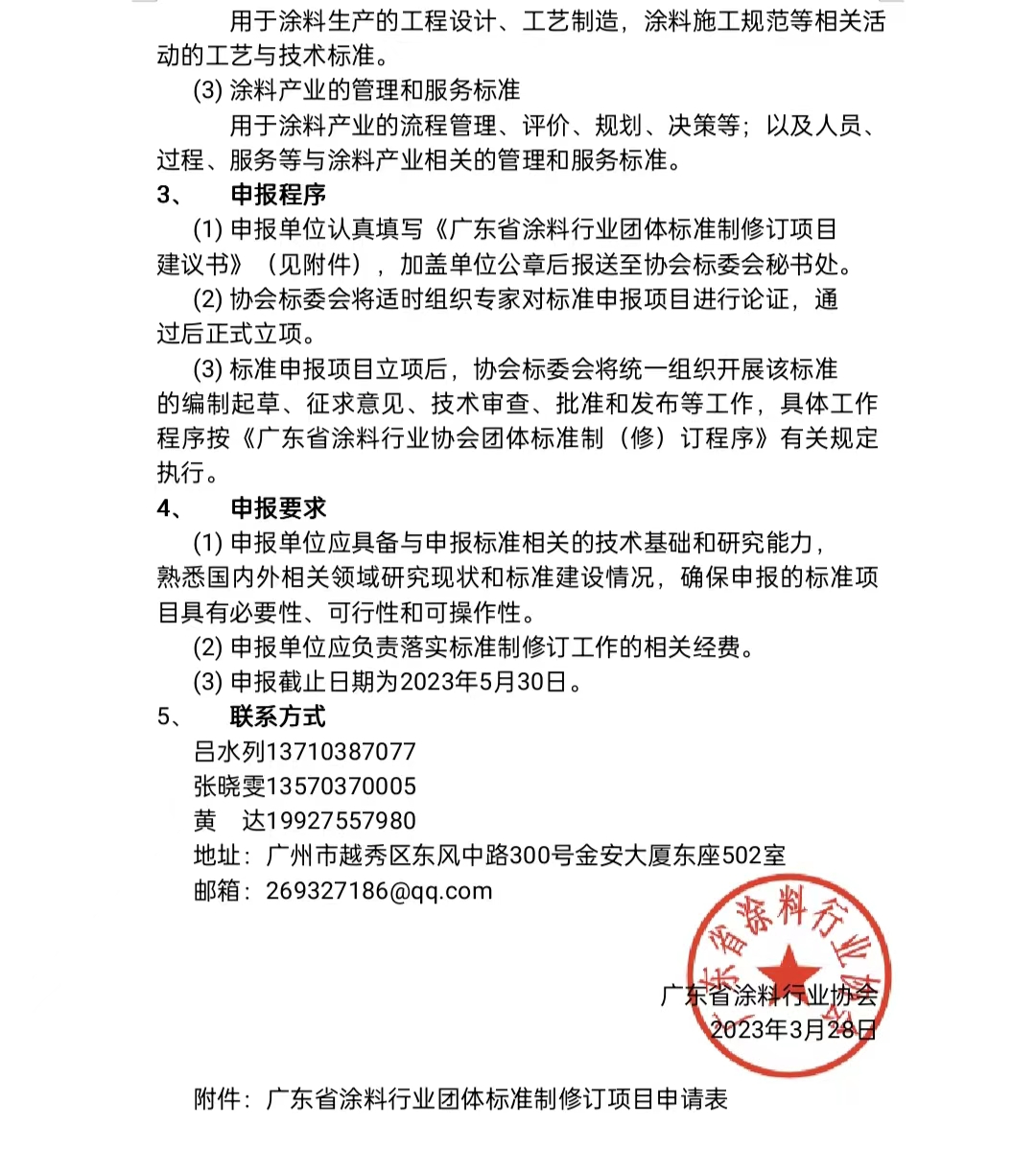 【通知】關(guān)于征集2023年度(第一批)廣東省涂料行業(yè)協(xié)會(huì)團(tuán)體標(biāo)準(zhǔn)項(xiàng)目的通知