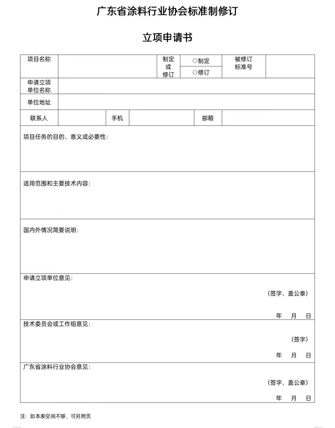 【通知】關(guān)于征集2023年度(第一批)廣東省涂料行業(yè)協(xié)會(huì)團(tuán)體標(biāo)準(zhǔn)項(xiàng)目的通知