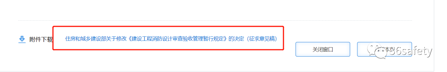 住建消防:建設(shè)工程消防設(shè)計(jì)審查驗(yàn)收管理暫行規(guī)定(征求意見稿)公開征求意見