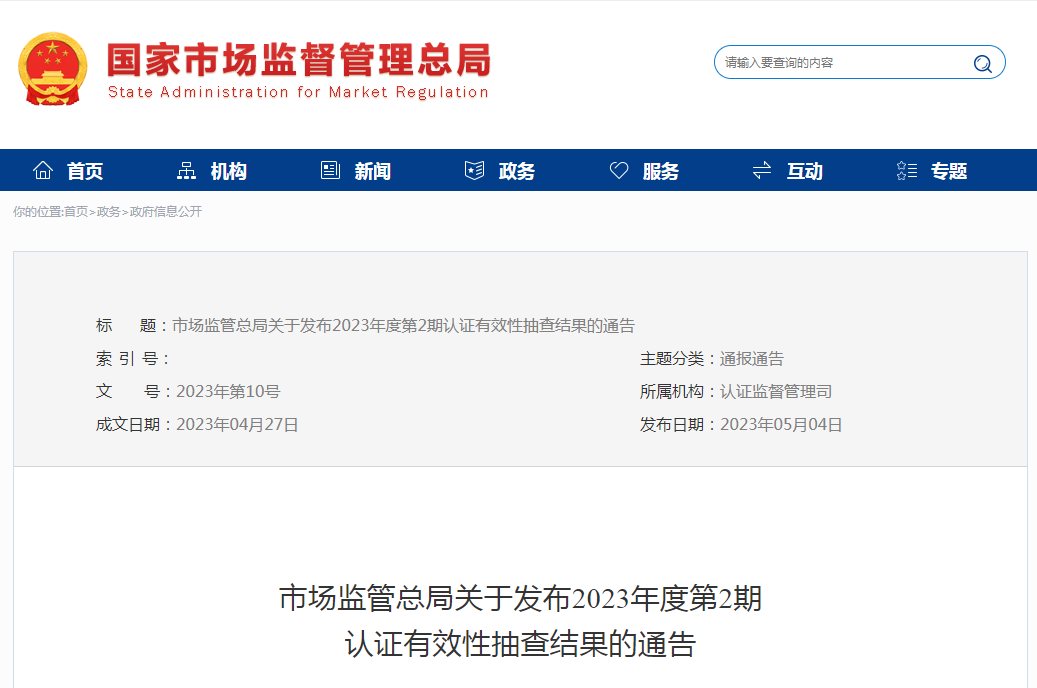 市場(chǎng)監(jiān)管總局關(guān)于發(fā)布2023年度第2期認(rèn)證有效性抽查結(jié)果的通告