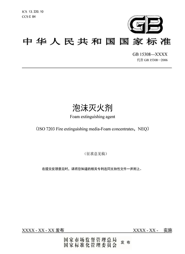重大變化！新版國標《泡沫滅火劑》征求意見：不再規(guī)定泡沫液儲存期限！