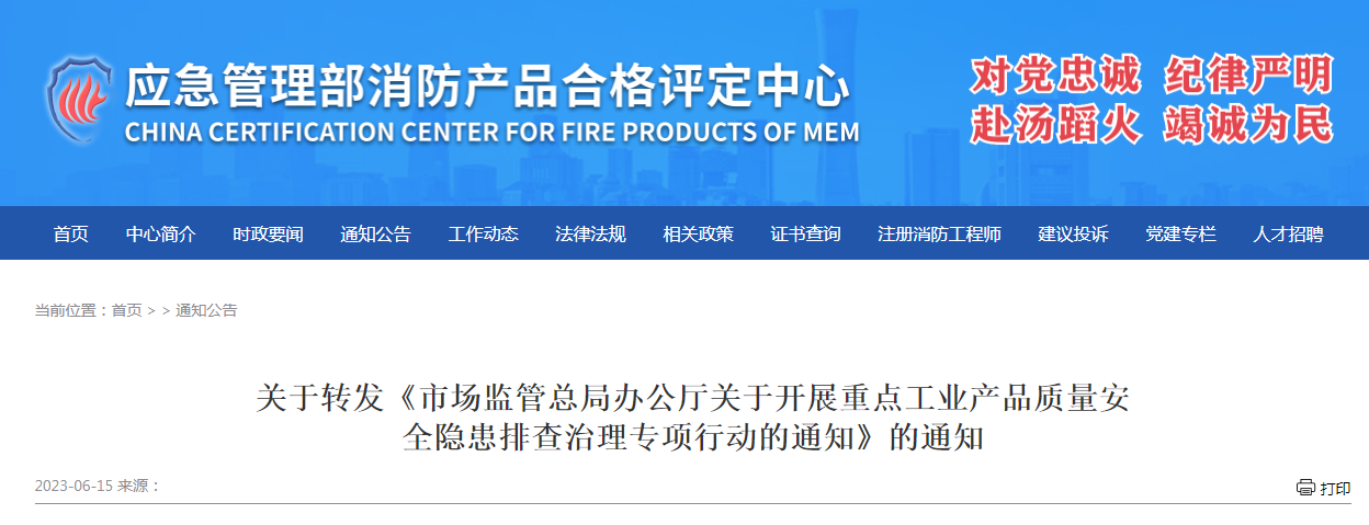 評定中心：關(guān)于轉(zhuǎn)發(fā)《市場監(jiān)管總局辦公廳關(guān)于開展重點工業(yè)產(chǎn)品質(zhì)量安全隱患排查治理專項行動的通知》的通知