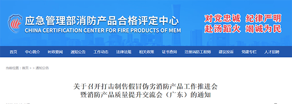 評定中心：關(guān)于召開打擊制售假冒偽劣消防產(chǎn)品工作推進(jìn)會暨消防產(chǎn)品質(zhì)量提升交流會（廣東）的通知