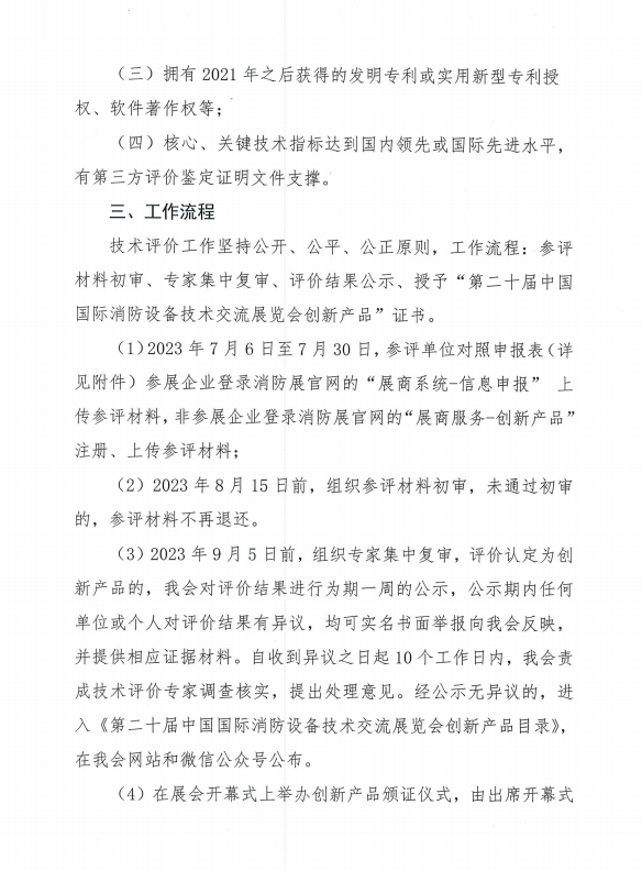 關(guān)于組織開(kāi)展第二十屆中國(guó)國(guó)際消防設(shè)備技術(shù)交流展覽會(huì)創(chuàng)新產(chǎn)品技術(shù)評(píng)價(jià)活動(dòng)的通知