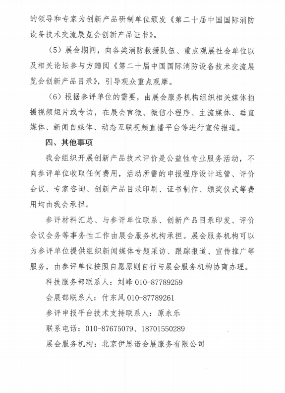 關(guān)于組織開(kāi)展第二十屆中國(guó)國(guó)際消防設(shè)備技術(shù)交流展覽會(huì)創(chuàng)新產(chǎn)品技術(shù)評(píng)價(jià)活動(dòng)的通知