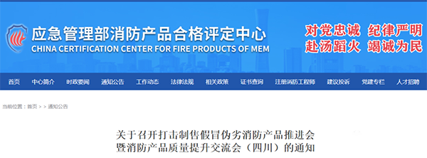 評定中心：關(guān)于召開打擊制售假冒偽劣消防產(chǎn)品推進會暨消防產(chǎn)品質(zhì)量提升交流會（四川）的通知