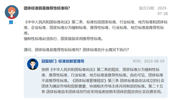 官方回復(fù)：團(tuán)體標(biāo)準(zhǔn)算不算推薦性標(biāo)準(zhǔn)？