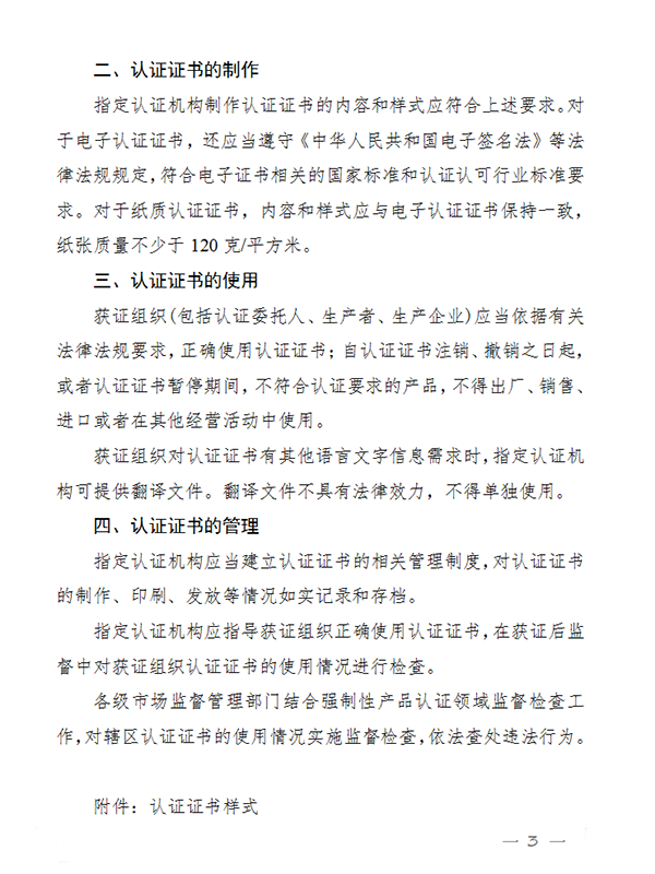 國家認監(jiān)委關(guān)于完善強制性產(chǎn)品認證證書和標志管理的公告