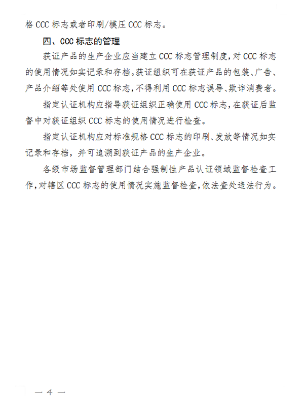 國家認監(jiān)委關(guān)于完善強制性產(chǎn)品認證證書和標志管理的公告