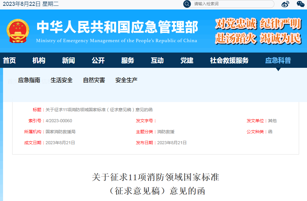 關(guān)于征求《可燃?xì)怏w報(bào)警控制器》等11項(xiàng)消防領(lǐng)域國(guó)家標(biāo)準(zhǔn)(征求意見稿)意見的函