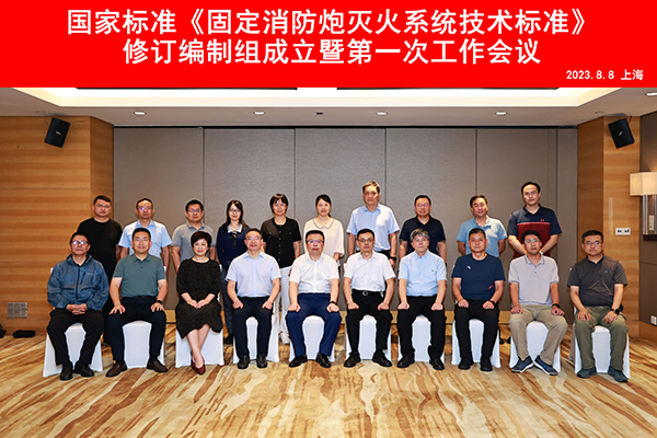 國家標(biāo)準(zhǔn)《固定消防炮滅火系統(tǒng)技術(shù)標(biāo)準(zhǔn)》修訂編制組成立暨第一次工作會(huì)議順利召開