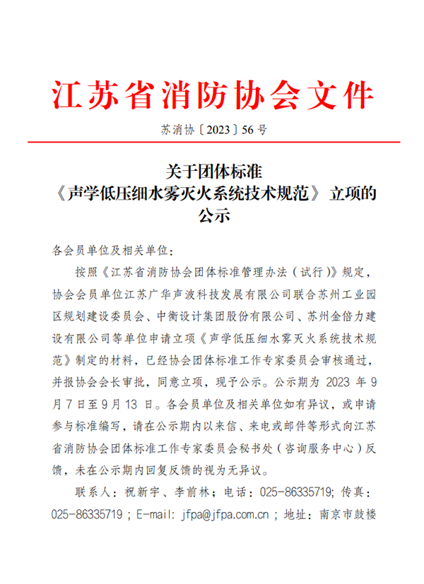 關(guān)于團(tuán)體標(biāo)準(zhǔn)《聲學(xué)低壓細(xì)水霧滅火系統(tǒng)技術(shù)規(guī)范》 立項(xiàng)的公示