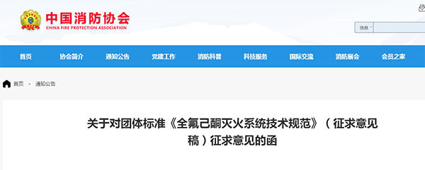 關(guān)于對團體標(biāo)準(zhǔn)《全氟己酮滅火系統(tǒng)技術(shù)規(guī)范》(征求意見稿)征求意見的函