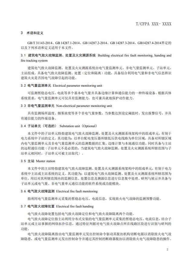 關(guān)于對(duì)《建筑電氣火災(zāi)監(jiān)測(cè)、定位、隔離與溯源系統(tǒng)技術(shù)導(dǎo)則》（征求意見稿）征求意見的函