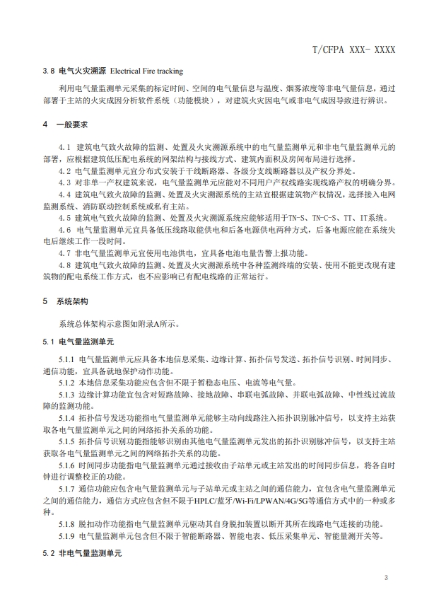 關(guān)于對(duì)《建筑電氣火災(zāi)監(jiān)測(cè)、定位、隔離與溯源系統(tǒng)技術(shù)導(dǎo)則》（征求意見稿）征求意見的函